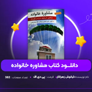 دانلود PDF کتاب مشاوره خانواده کیانوش زهراکار (پی دی اف)