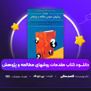 دانلود PDF کتاب مقدمات روشهای مطالعه و پژوهش دکتر قاسم صافی (پی دی اف)