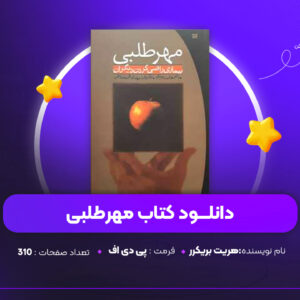 دانلود PDF کتاب مهرطلبی هریت بریکر (پی دی اف )