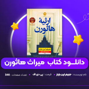 دانلود PDF کتاب میراث هاثورن جنیفر لین بارنز ( پی دی اف)