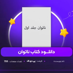 دانلود PDF کتاب ناتوان جلد اول (پی دی اف)