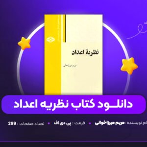 دانلود PDF کتاب نظریه اعداد مریم میرزاخوانی (پی دی اف )