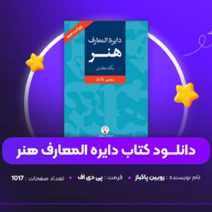 دانلود PDF کتاب دایره المعارف هنر رویین پاکباز (پی دی اف)