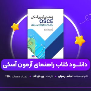 دانلود PDF کتاب راهنمای آزمون آسکی نرگس رسولی (پی دی اف)