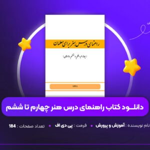 دانلود PDF کتاب راهنمای درس هنر چهارم تا ششم آموزش و پرورش (پی دی اف)