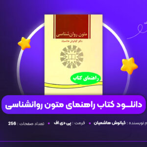 دانلود PDF کتاب راهنمای متون روانشناسی کیانوش هاشمیان (پی دی اف)