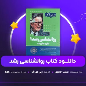 دانلود PDF کتاب روانشناسی رشد زینب خجوی (پی دی اف)