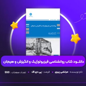 دانلود PDF کتاب روانشناسی فیزیولوژیک و انگیزش و هیجان مرتضی پیری (پی دی اف)