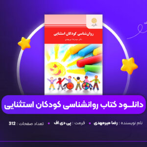 دانلود PDF کتاب روانشناسی کودکان استثنایی رضا میرمهدی (پی دی اف)