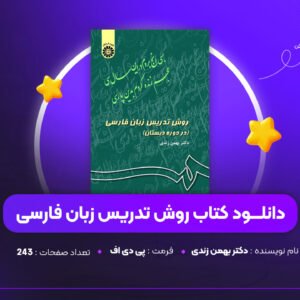 دانلود PDF کتاب روش تدریس زبان فارسی دکتر بهمن زندی (پی دی اف)