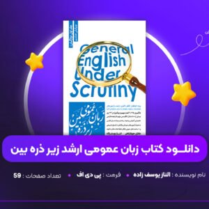 دانلود PDF کتاب زبان عمومی ارشد زیر ذره بین الناز یوسف زاده (پی دی اف)