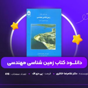 دانلود PDF کتاب زمین شناسی مهندسی دکتر غلامرضا خانلری (پی دی اف)