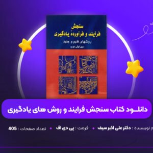 دانلود PDF کتاب سنجش فرایند و روش های یادگیری دکتر علی اکبر سیف (پی دی اف)