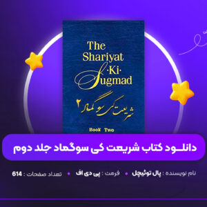 دانلود PDF کتاب شریعت کی سوگماد جلد دوم پال توئیچل (پی دی اف)