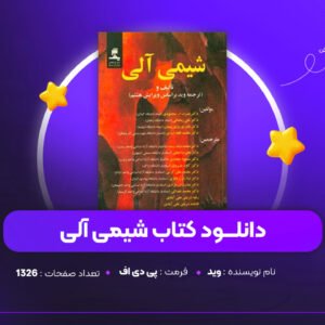 دانلود PDF کتاب شیمی آلی وید (پی دی اف)
