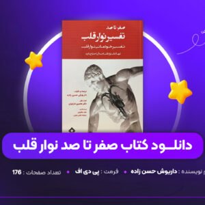 دانلود PDF کتاب صفر تا صد نوار قلب داریوش حسن زاده (پی دی اف)