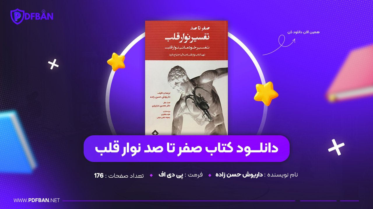 دانلود PDF کتاب صفر تا صد نوار قلب داریوش حسن زاده (پی دی اف) دانلود PDF کتاب صفر تا صد نوار قلب داریوش حسن زاده (پی دی اف)