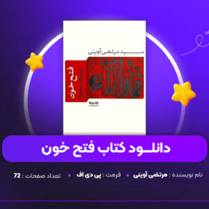 دانلود PDF کتاب فتح خون مرتضی آوینی (پی دی اف)