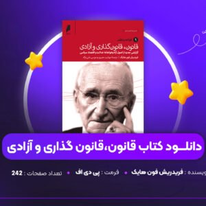دانلود PDF کتاب قانون،قانون گذاری و آزادی فریدریش فون هایک (پی دی اف)