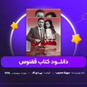 دانلود PDF کتاب ققنوس سهیلا محبوب (پی دی اف)