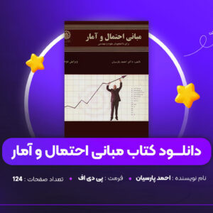 دانلود PDF کتاب مبانی احتمال و آمار احمد پارسیان (پی دی اف)