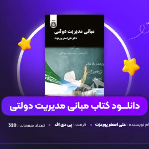 دانلود PDF کتاب مبانی مدیریت دولتی علی اصغر پورعزت (پی دی اف)