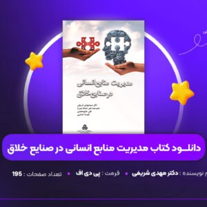 دانلود PDF کتاب مدیریت منابع انسانی در صنایع خلاق دکتر مهدی شریفی (پی دی اف)