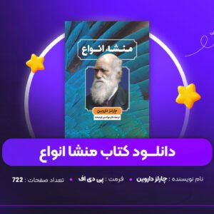 دانلود PDF کتاب منشا انواع چارلز داروین (پی دی اف)