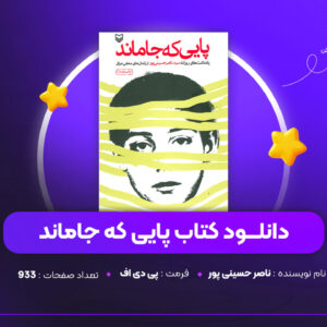 دانلود PDF کتاب پایی که جاماند ناصر حسینی پور (پی دی اف)