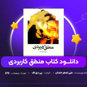 دانلود PDF کتاب منطق کاربردی علی اصغر خندان (پی دی اف)
