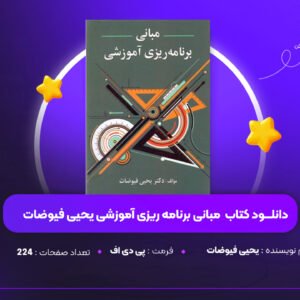 دانلود PDF کتاب مبانی برنامه ریزی آموزشی یحیی فیوضات(پی دی اف)