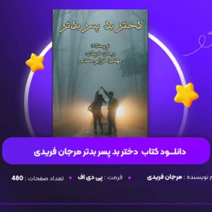 دانلود PDF کتاب دختر بد پسر بدتر مرجان فریدی(پی دی اف)
