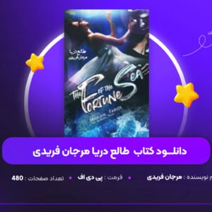 دانلود PDF کتاب طالع دریا مرجان فریدی(پی دی اف)