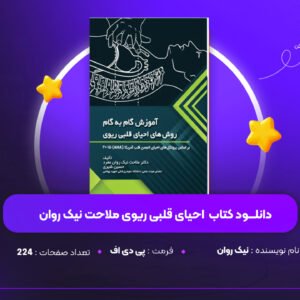 دانلود PDF کتاب احیای قلبی ریوی ملاحت نیک روان(پی دی اف)