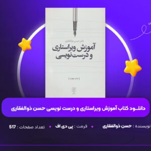 نلود PDF کتاب آموزش ویراستاری و درست نویسی حسن ذوالفقاری(پی دی اف)