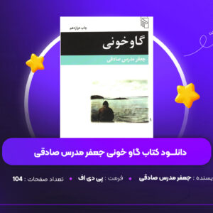 دانلود PDF کتاب گاو خونی جعفر مدرس صادقی(پی دی اف)