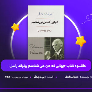 دانلود PDF کتاب جهانی که من می شناسم برتراند راسل(پی دی اف)