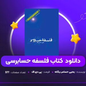 دانلود PDF کتاب فلسفه حسابرسی یحیی حساس یگانه (پی دی اف)