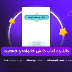 دانلود PDF کتاب دانش خانواده و جمعیت جمعی از نویسندگان (پی دی اف)