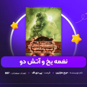 دانلود PDF کتاب نغمه یخ و آتش دو جرج مارتین (پی دی اف)