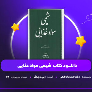 دانلود PDF کتاب شیمی مواد غذایی دکتر حسن فاطمی (پی دی اف)