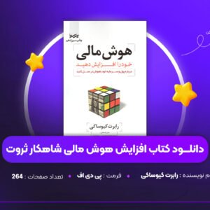 دانلود PDF کتاب افزایش هوش مالی شاهکار ثروت رابرت کیوساکی (پی دی اف)