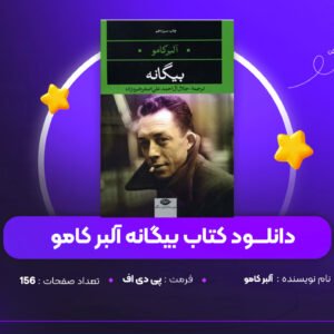 دانلود PDF کتاب بیگانه آلبر کامو(پی دی اف)