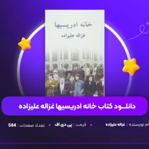 دانلود PDF کتاب خانه ادریسیها غزاله علیزاده(پی دی اف)