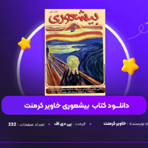 دانلود PDF کتاب بیشعوری خاویر کرمنت(پی دی اف)