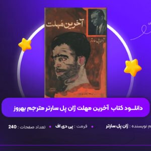 دانلود PDF کتاب آخرین مهلت ژان پل سارتر مترجم بهروز(پی دی اف)