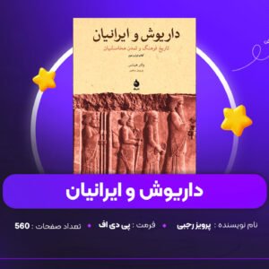 دانلود PDF کتاب داریوش و ایرانیان پرویز رجبی (پی دی اف)