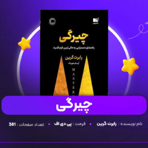 دانلود PDF کتاب چیرگی رابرت گرین (پی دی اف)