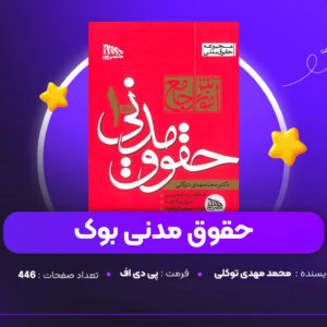 دانلود PDF کتاب حقوق مدنی بوک جلد اول دکتر محمد مهدی توکلی (پی دی اف)