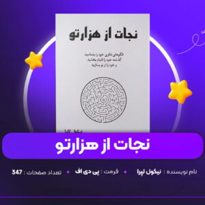دانلود PDF کتاب نجات از هزارتو نیکول لپرا (پی دی اف)